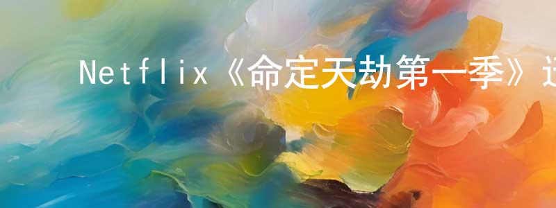 ﻿Netflix《命定天劫第一季》迅雷下载/在线观看/百度云-魔幻/科幻-美剧天堂 ﻿陈坚勇的blog